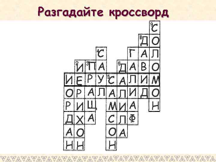 Разгадайте кроссворд С ДО Г АЛ С И ПА Д А В О ИЕ