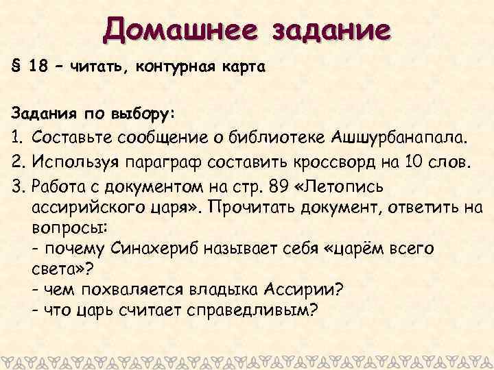 Домашнее задание § 18 – читать, контурная карта Задания по выбору: 1. Составьте сообщение