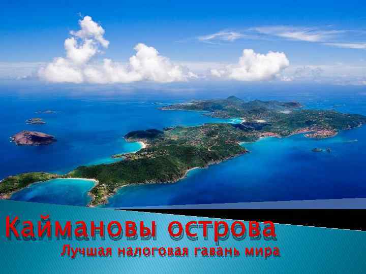 Каймановы острова Лучшая налоговая гавань мира 