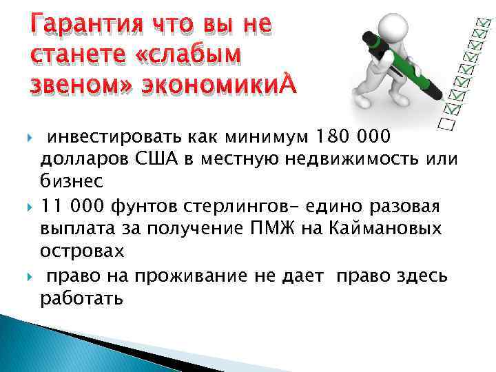 Гарантия что вы не станете «слабым звеном» экономики инвестировать как минимум 180 000 долларов