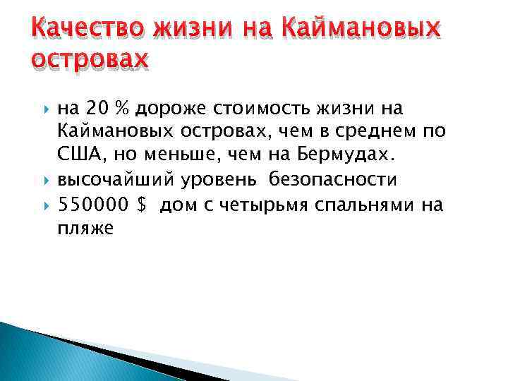 Качество жизни на Каймановых островах на 20 % дороже стоимость жизни на Каймановых островах,