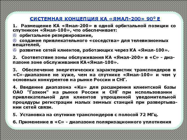 СИСТЕМНАЯ КОНЦЕПЦИЯ КА «ЯМАЛ-200» 900 Е 1. Размещение КА «Ямал-200» в одной орбитальной позиции