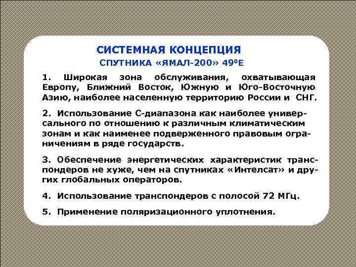 СИСТЕМНАЯ КОНЦЕПЦИЯ СПУТНИКА «ЯМАЛ-200» 490 Е 1. Широкая зона обслуживания, охватывающая Европу, Ближний Восток,