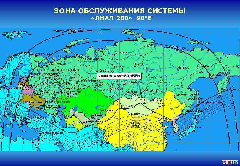 ЗОНА ОБСЛУЖИВАНИЯ СИСТЕМЫ «ЯМАЛ-200» 90°Е 