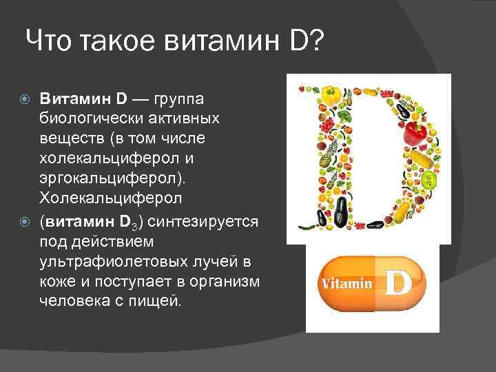 Что такое витамин D? Витамин D — группа биологически активных веществ (в том числе