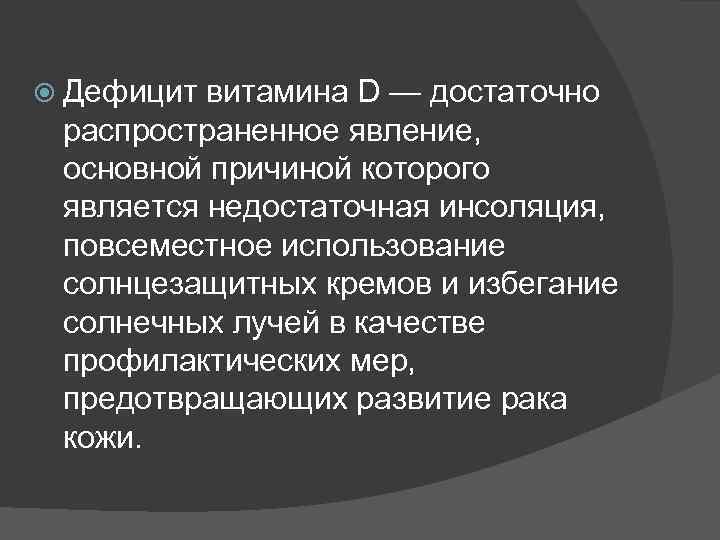  Дефицит витамина D — достаточно распространенное явление, основной причиной которого является недостаточная инсоляция,