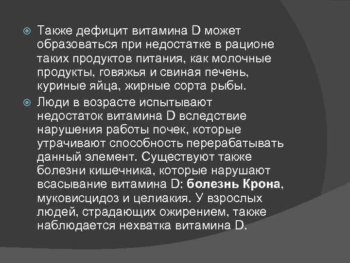 Также дефицит витамина D может образоваться при недостатке в рационе таких продуктов питания, как