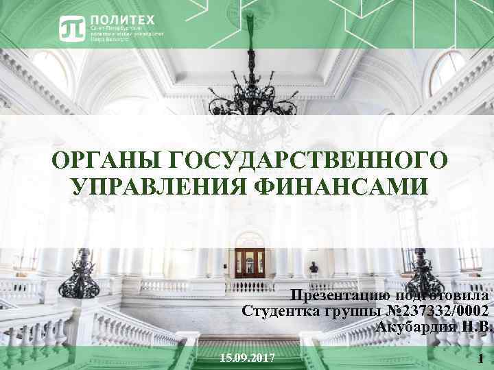 ОРГАНЫ ГОСУДАРСТВЕННОГО УПРАВЛЕНИЯ ФИНАНСАМИ Презентацию подготовила Студентка группы № 237332/0002 Акубардия Н. В. 15.