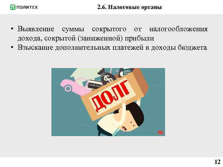 2. 6. Налоговые органы • Выявление суммы сокрытого от налогообложения дохода, сокрытой (заниженной) прибыли