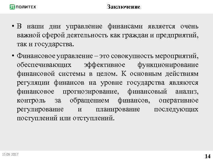 Заключение • В наши дни управление финансами является очень важной сферой деятельность как граждан
