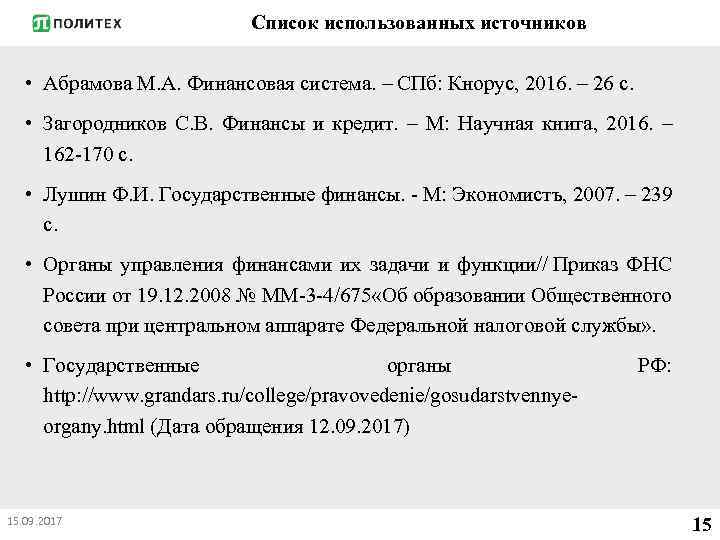 Список использованных источников • Абрамова М. А. Финансовая система. – СПб: Кнорус, 2016. –