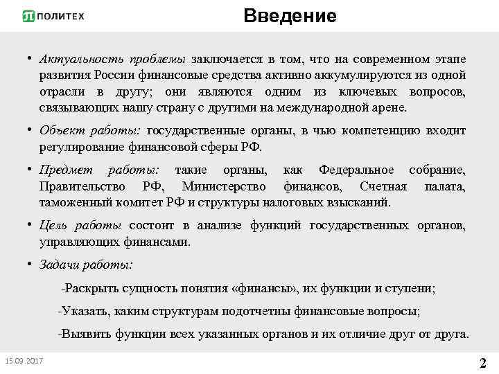 Введение • Актуальность проблемы заключается в том, что на современном этапе развития России финансовые
