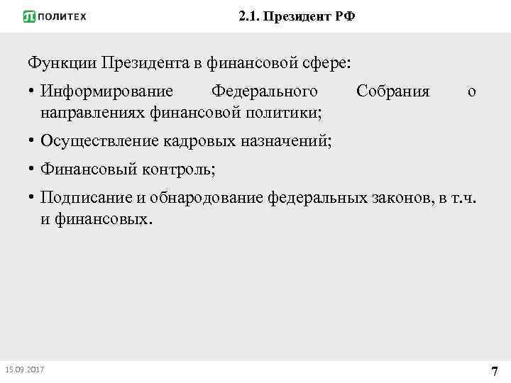 2. 1. Президент РФ Функции Президента в финансовой сфере: • Информирование Федерального направлениях финансовой