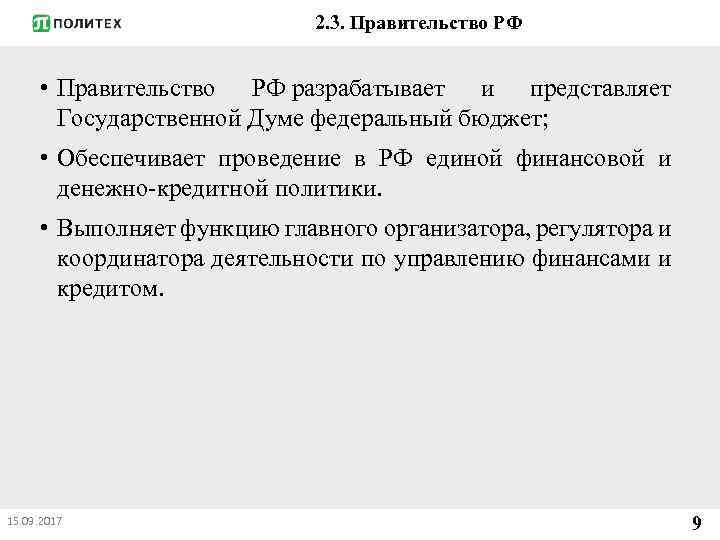 2. 3. Правительство РФ • Правительство РФ разрабатывает и представляет Государственной Думе федеральный бюджет;