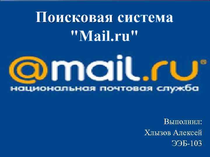 Майл ру презентация