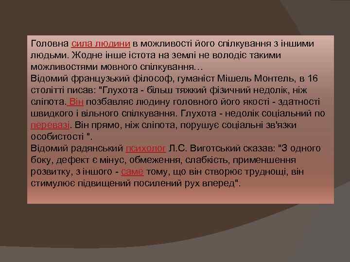 Головна сила людини в можливості його спілкування з іншими людьми. Жодне інше істота на