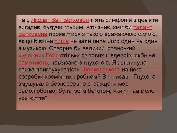 Так, Людвіг Ван Бетховен п'ять симфоній з дев'яти вигадав, будучи глухим. Хто знає, зміг
