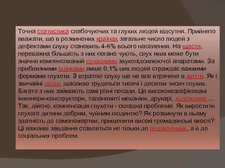 Точна статистика слабочуючих та глухих людей відсутня. Прийнято вважати, що в розвинених країнах загальне