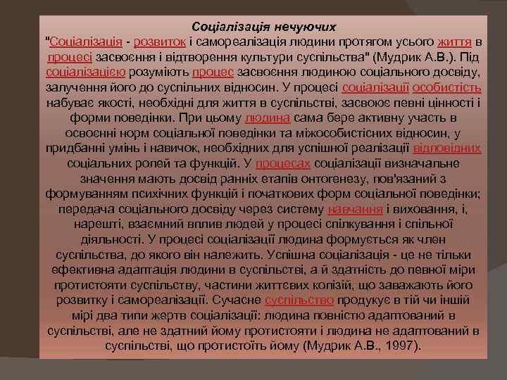 Соціалізація нечуючих "Соціалізація - розвиток і самореалізація людини протягом усього життя в процесі засвоєння