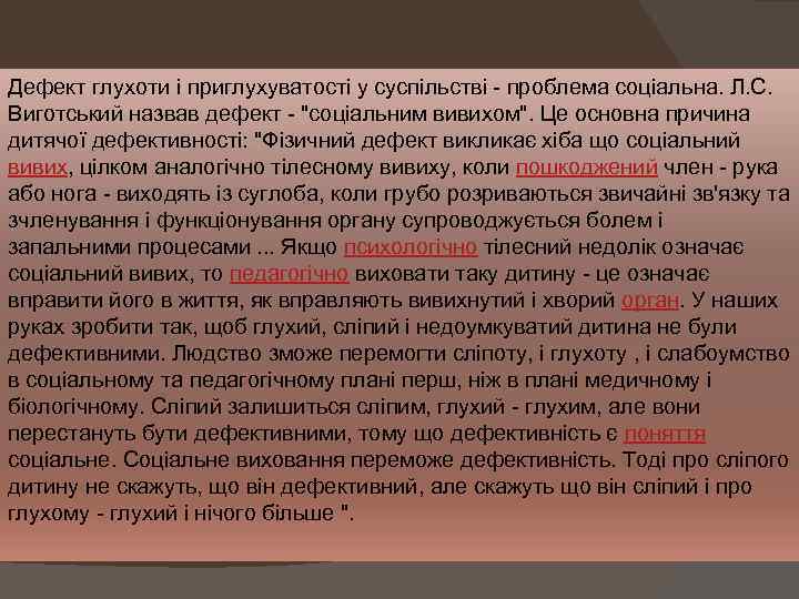 Дефект глухоти і приглухуватості у суспільстві - проблема соціальна. Л. С. Виготський назвав дефект