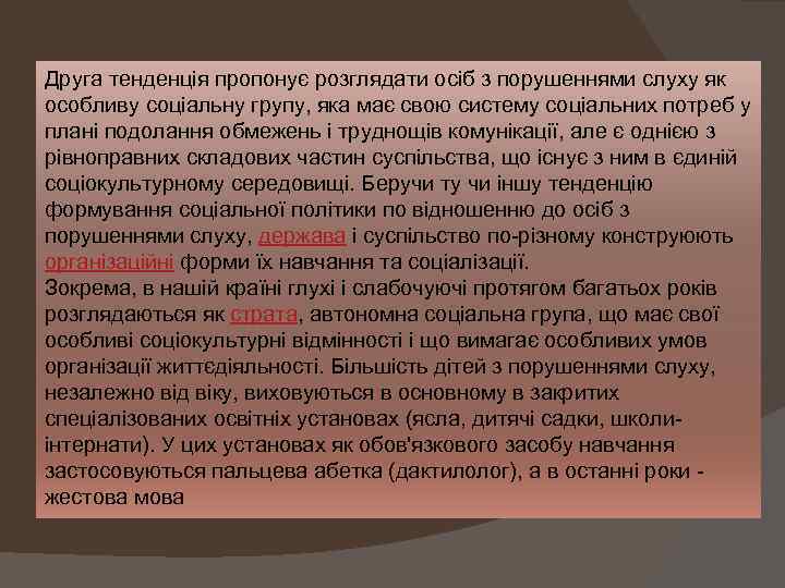 Друга тенденція пропонує розглядати осіб з порушеннями слуху як особливу соціальну групу, яка має