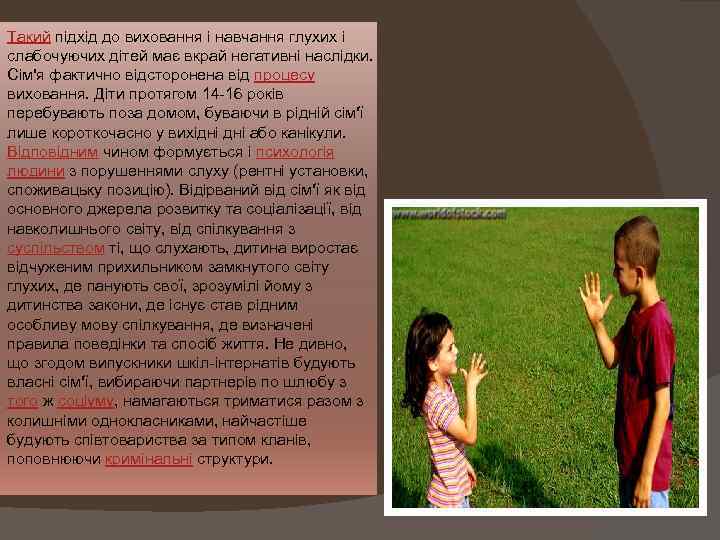 Такий підхід до виховання і навчання глухих і слабочуючих дітей має вкрай негативні наслідки.