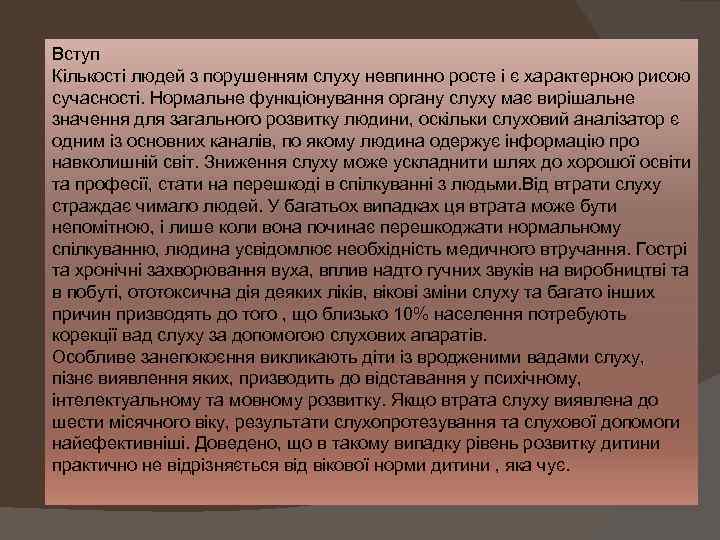 Вступ Кількості людей з порушенням слуху невпинно росте і є характерною рисою сучасності. Нормальне