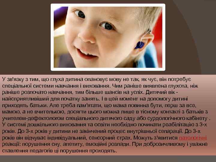 У зв'язку з тим, що глуха дитина опановує мову не так, як чує, він