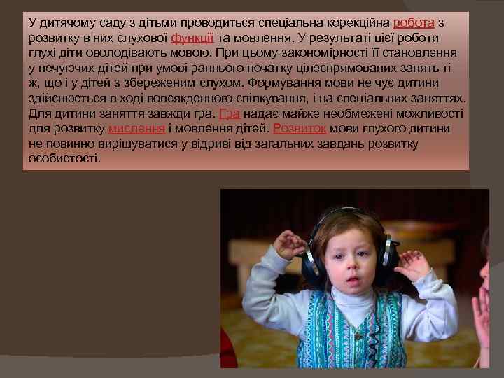 У дитячому саду з дітьми проводиться спеціальна корекційна робота з розвитку в них слухової