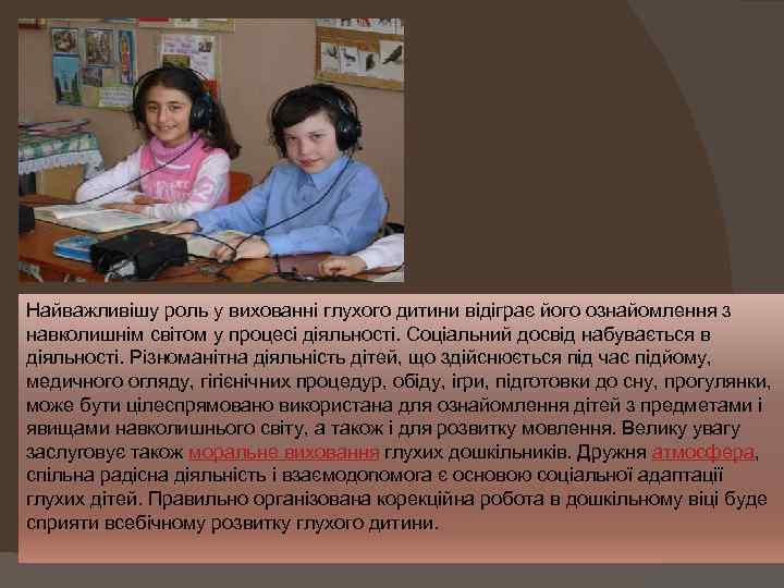 Найважливішу роль у вихованні глухого дитини відіграє його ознайомлення з навколишнім світом у процесі