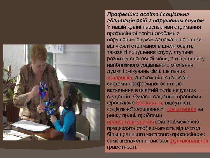 Професійна освіта і соціальна адаптація осіб з порушеним слухом. У нашій країні перспективи отримання