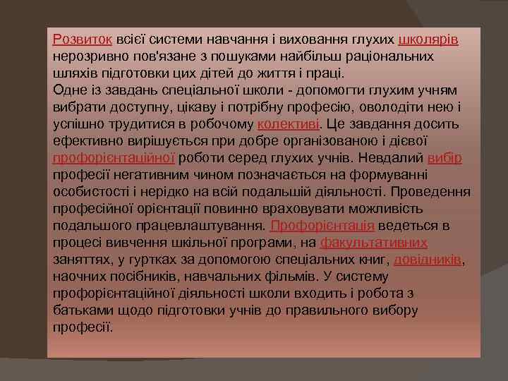 Розвиток всієї системи навчання і виховання глухих школярів нерозривно пов'язане з пошуками найбільш раціональних