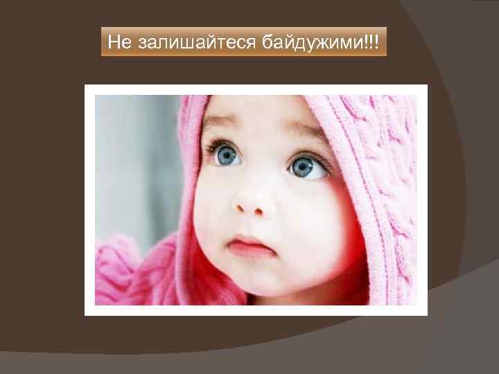 Не залишайтеся байдужими!!! 