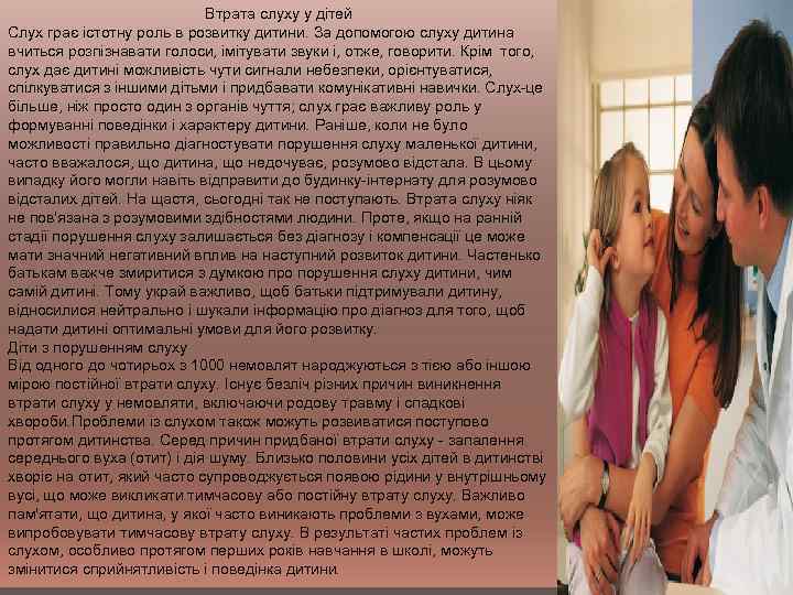 Втрата слуху у дітей Слух грає істотну роль в розвитку дитини. За допомогою слуху
