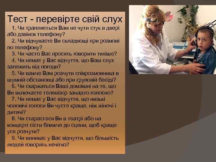 Тест - перевірте свій слух 1. Чи трапляється Вам не чути стук в двері