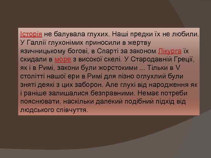 Історія не балувала глухих. Наші предки їх не любили. У Галлії глухонімих приносили в