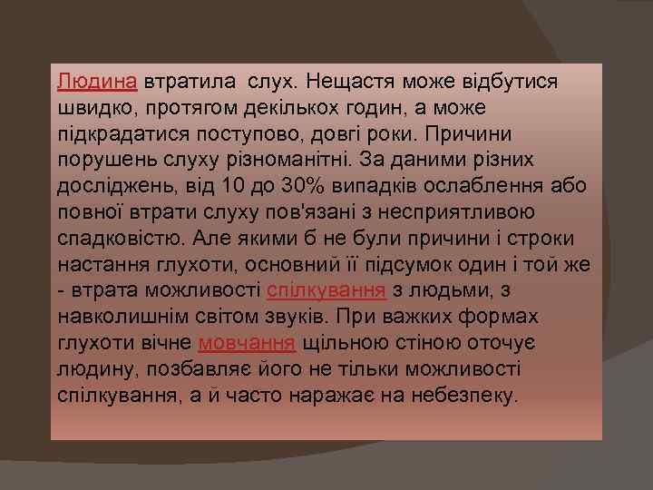 Людина втратила слух. Нещастя може відбутися швидко, протягом декількох годин, а може підкрадатися поступово,