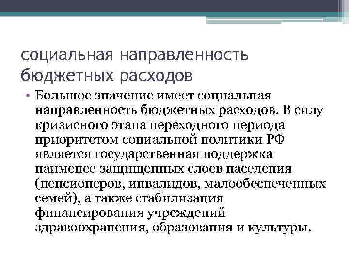 социальная направленность бюджетных расходов • Большое значение имеет социальная направленность бюджетных расходов. В силу