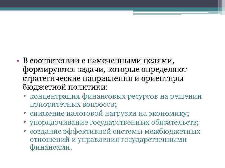  • В соответствии с намеченными целями, формируются задачи, которые определяют стратегические направления и