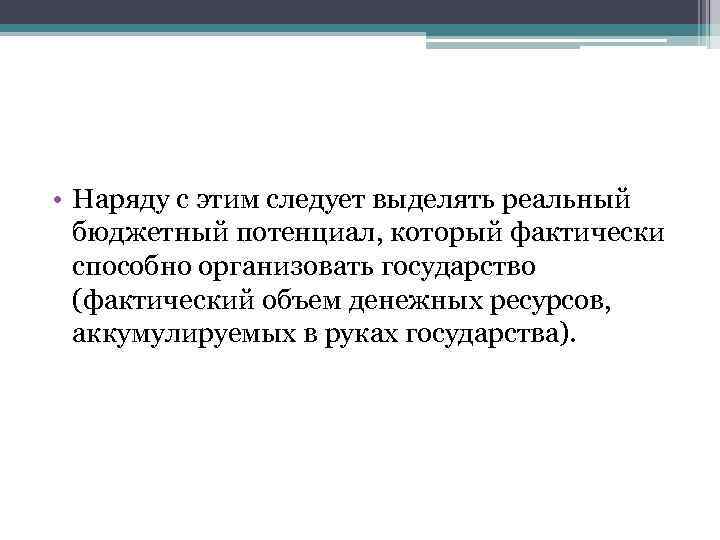  • Наряду с этим следует выделять реальный бюджетный потенциал, который фактически способно организовать