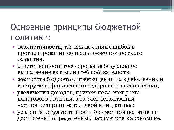 Военно бюджетная политика. Принципы бюджетной политики. Принципы бюджетной политики государства. Бюджетная политика государства принципы. Бюджетная политика основные принципы.