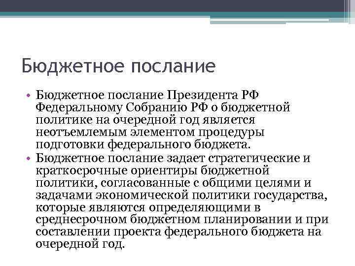 Бюджетное послание • Бюджетное послание Президента РФ Федеральному Собранию РФ о бюджетной политике на