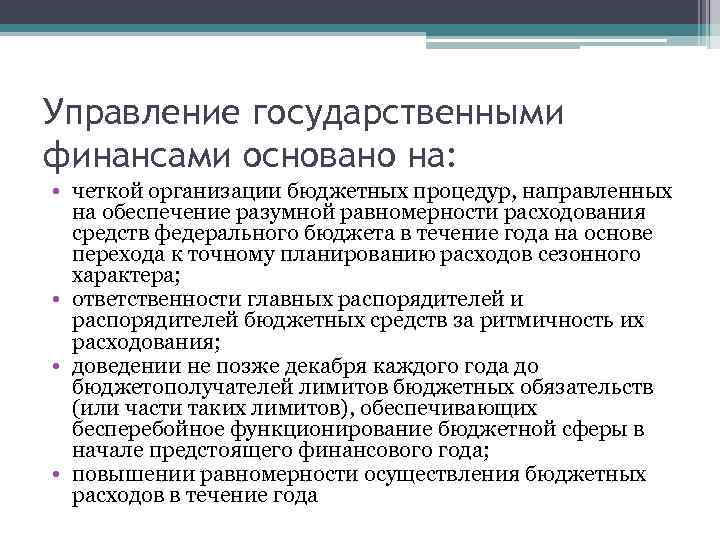 Управление государственными финансами основано на: • четкой организации бюджетных процедур, направленных на обеспечение разумной