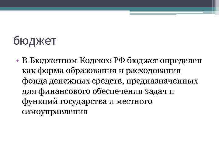 бюджет • В Бюджетном Кодексе РФ бюджет определен как форма образования и расходования фонда