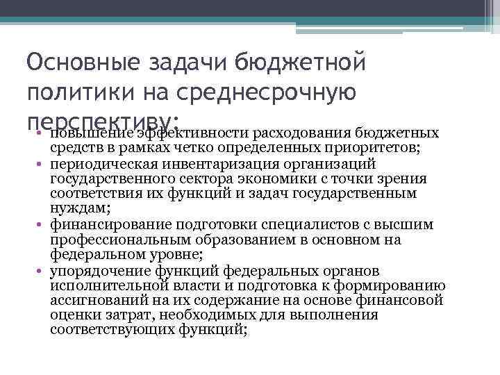 Основные задачи бюджетной политики на среднесрочную перспективу: • повышение эффективности расходования бюджетных средств в