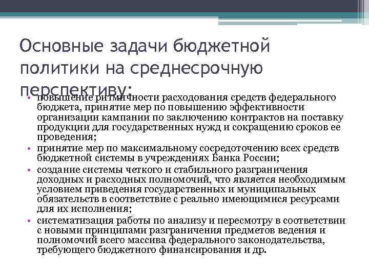 Новая бюджетная политика. Основные задачи бюджетной политики. Основные направления бюджетной политики на перспективу. Основные направления фискальной политики.