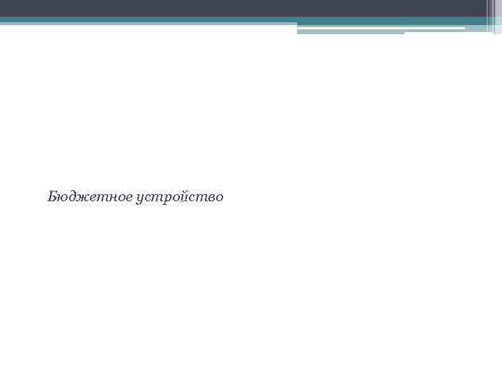 Бюджетное устройство 