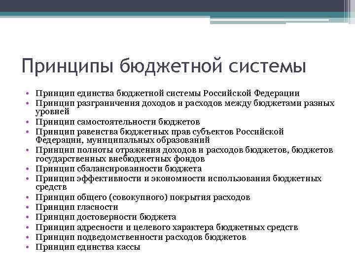 Принципы бюджетной системы • Принцип единства бюджетной системы Российской Федерации • Принцип разграничения доходов