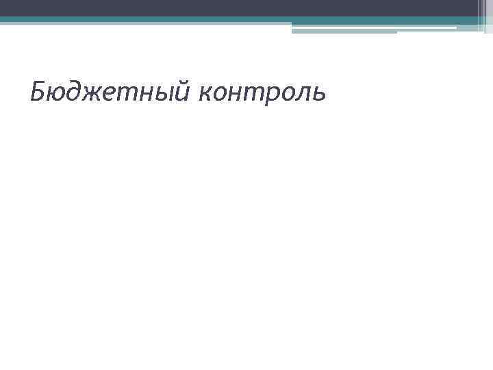 Бюджетный контроль 