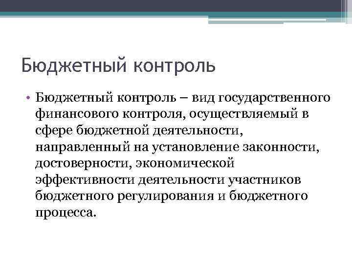 Бюджетный контроль • Бюджетный контроль – вид государственного финансового контроля, осуществляемый в сфере бюджетной